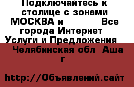 Подключайтесь к столице с зонами МОСКВА и  MOSCOW - Все города Интернет » Услуги и Предложения   . Челябинская обл.,Аша г.